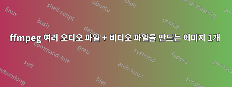 ffmpeg 여러 오디오 파일 + 비디오 파일을 만드는 이미지 1개