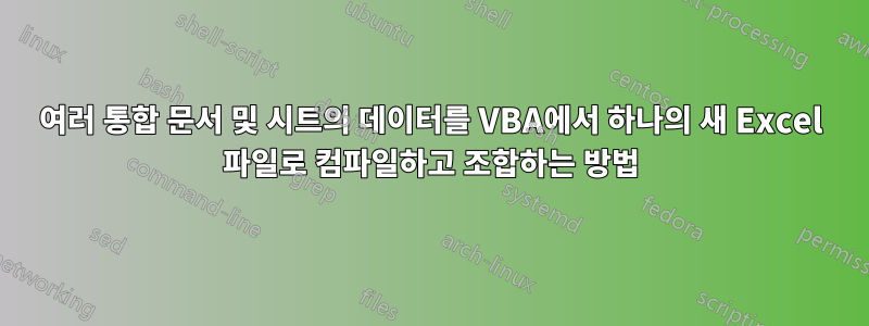 여러 통합 문서 및 시트의 데이터를 VBA에서 하나의 새 Excel 파일로 컴파일하고 조합하는 방법