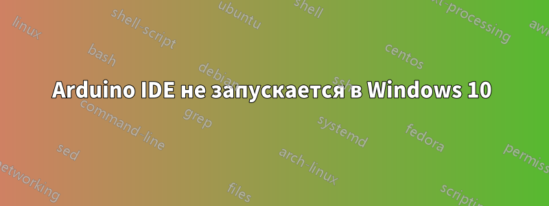 Arduino IDE не запускается в Windows 10