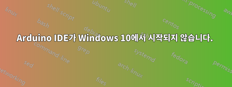 Arduino IDE가 Windows 10에서 시작되지 않습니다.