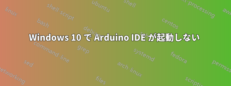 Windows 10 で Arduino IDE が起動しない