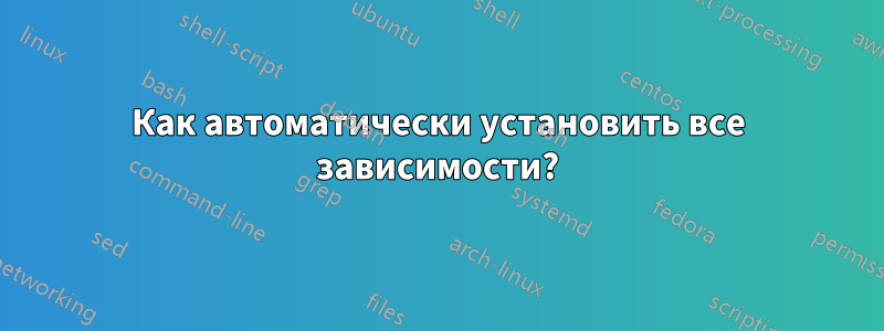 Как автоматически установить все зависимости?