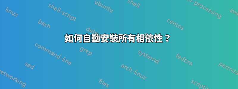 如何自動安裝所有相依性？