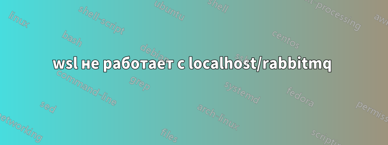 wsl не работает с localhost/rabbitmq