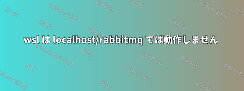 wsl は localhost/rabbitmq では動作しません