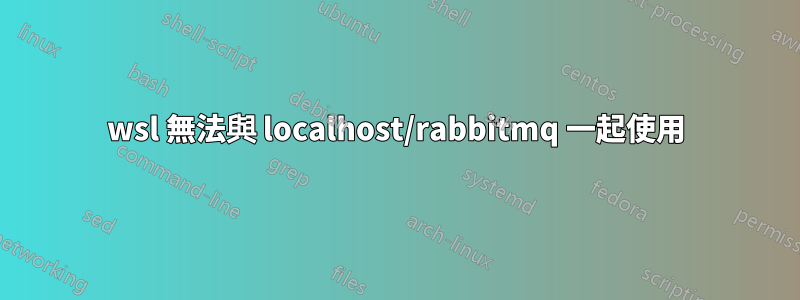 wsl 無法與 localhost/rabbitmq 一起使用