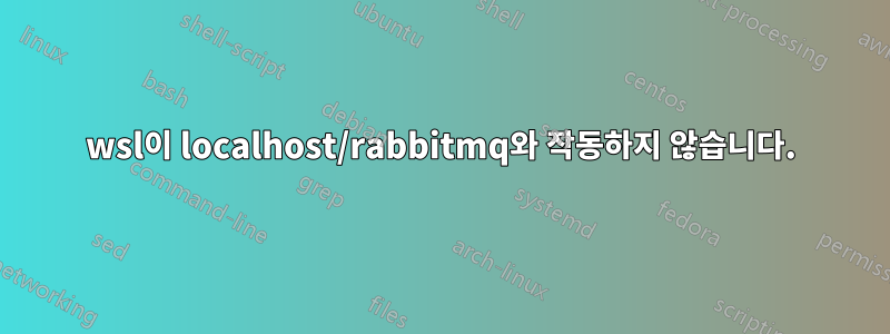 wsl이 localhost/rabbitmq와 작동하지 않습니다.