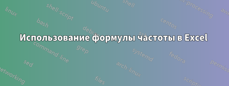 Использование формулы частоты в Excel