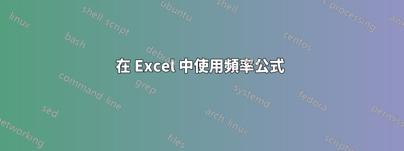 在 Excel 中使用頻率公式