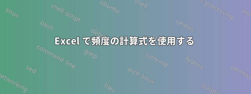 Excel で頻度の計算式を使用する