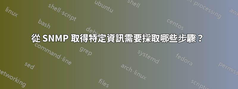 從 SNMP 取得特定資訊需要採取哪些步驟？