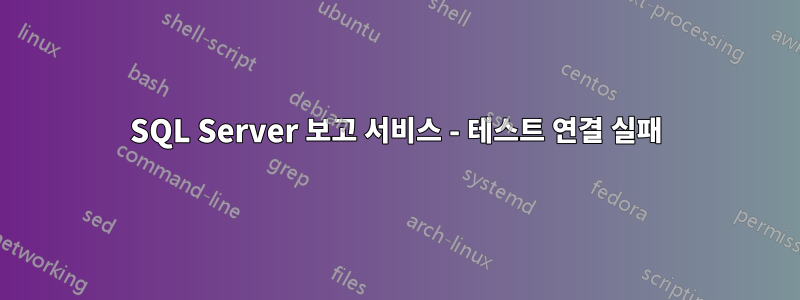 SQL Server 보고 서비스 - 테스트 연결 실패