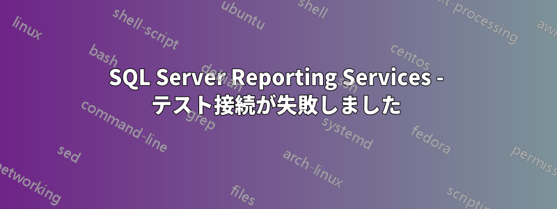 SQL Server Reporting Services - テスト接続が失敗しました