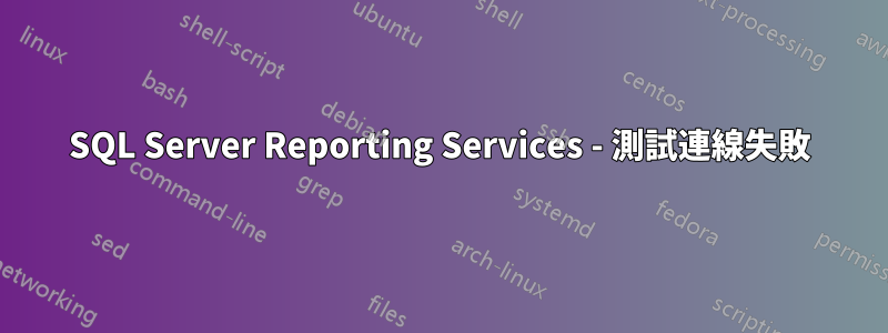 SQL Server Reporting Services - 測試連線失敗