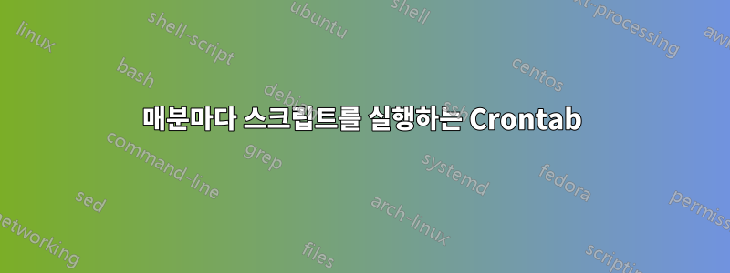 매분마다 스크립트를 실행하는 Crontab