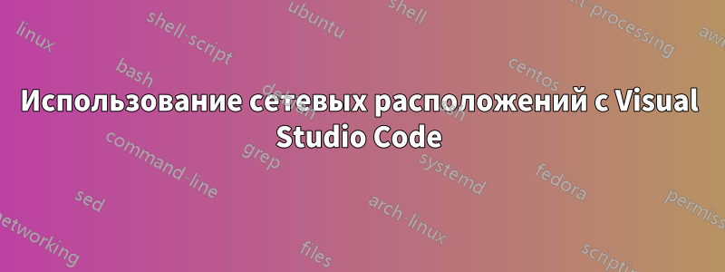 Использование сетевых расположений с Visual Studio Code