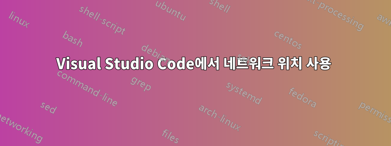 Visual Studio Code에서 네트워크 위치 사용