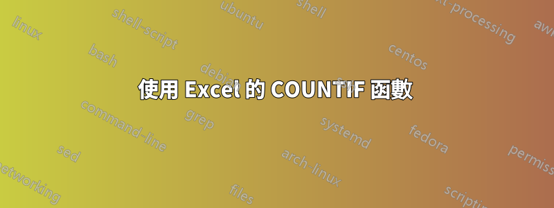 使用 Excel 的 COUNTIF 函數