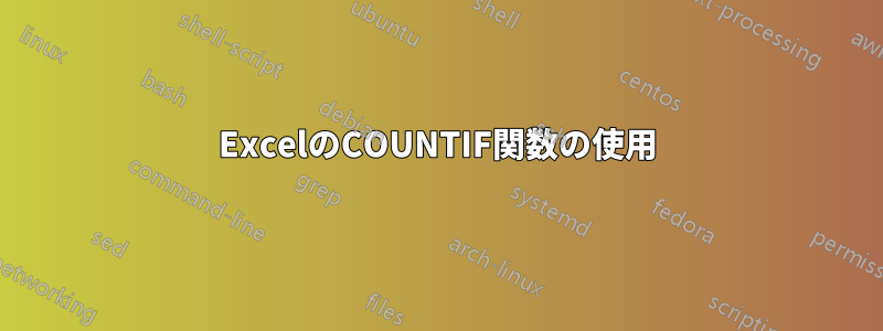 ExcelのCOUNTIF関数の使用