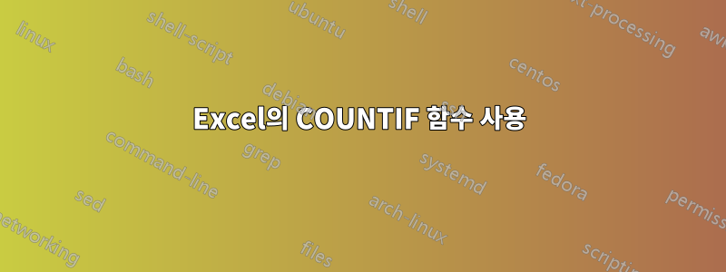 Excel의 COUNTIF 함수 사용