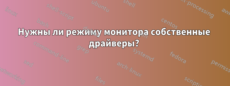 Нужны ли режиму монитора собственные драйверы?