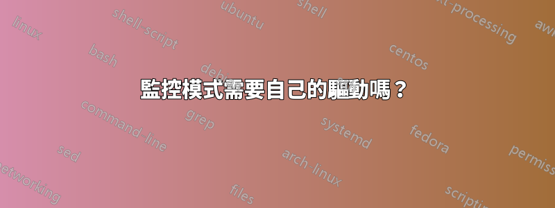 監控模式需要自己的驅動嗎？