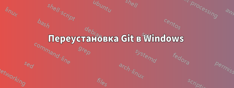 Переустановка Git в Windows