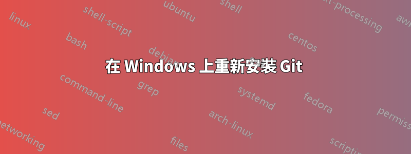 在 Windows 上重新安裝 Git