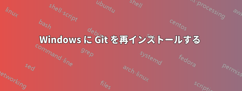 Windows に Git を再インストールする