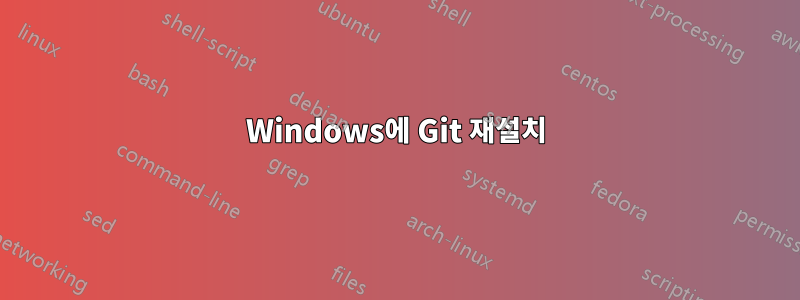 Windows에 Git 재설치