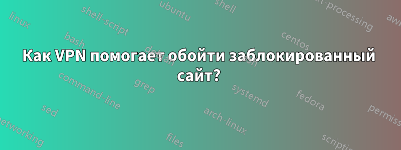 Как VPN помогает обойти заблокированный сайт?