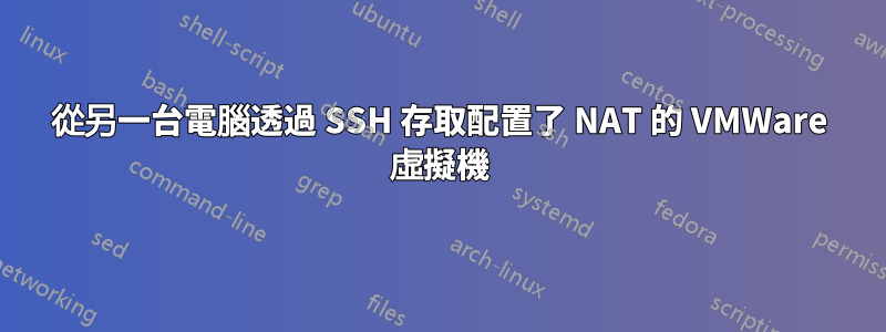 從另一台電腦透過 SSH 存取配置了 NAT 的 VMWare 虛擬機