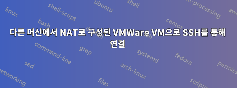 다른 머신에서 NAT로 구성된 VMWare VM으로 SSH를 통해 연결