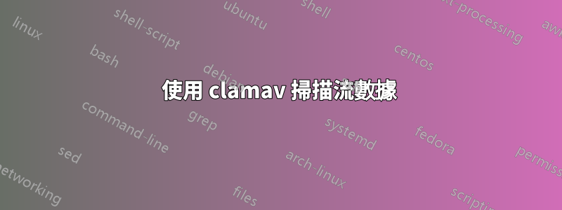 使用 clamav 掃描流數據