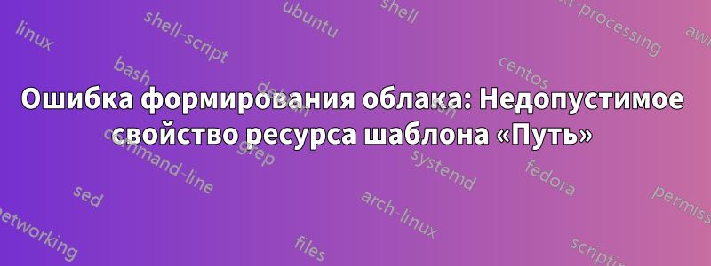 Ошибка формирования облака: Недопустимое свойство ресурса шаблона «Путь»