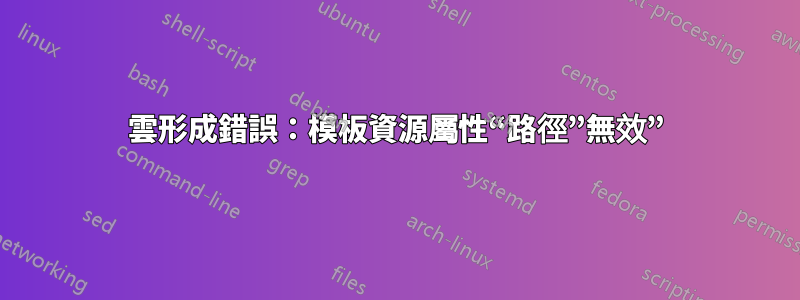 雲形成錯誤：模板資源屬性“路徑”無效”