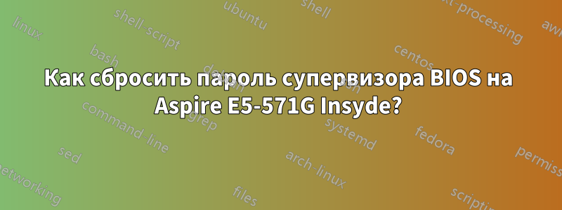 Как сбросить пароль супервизора BIOS на Aspire E5-571G Insyde?