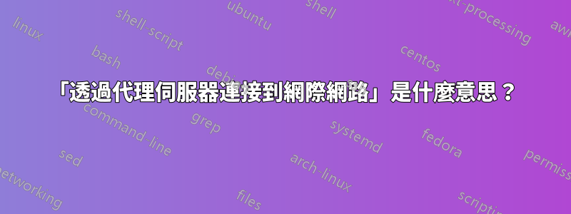 「透過代理伺服器連接到網際網路」是什麼意思？