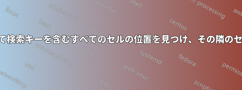 複数のシートにわたって検索キーを含むすべてのセルの位置を見つけ、その隣のセルの値を取得する方法