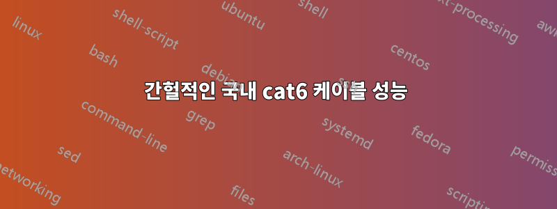 간헐적인 국내 cat6 케이블 성능