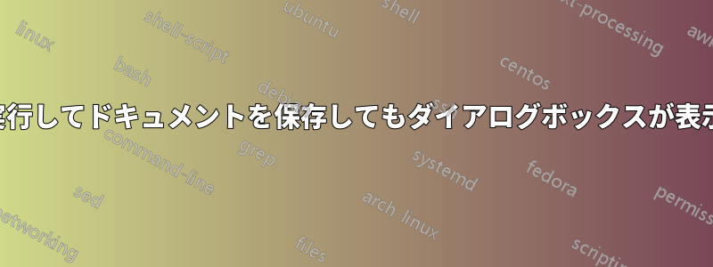 マクロを実行してドキュメントを保存してもダイアログボックスが表示されない