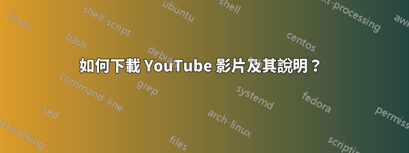 如何下載 YouTube 影片及其說明？ 