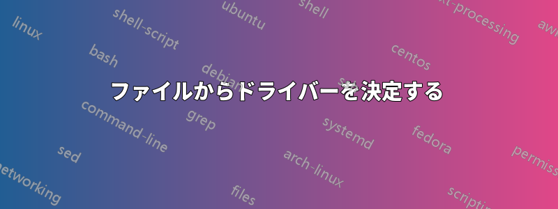 ファイルからドライバーを決定する