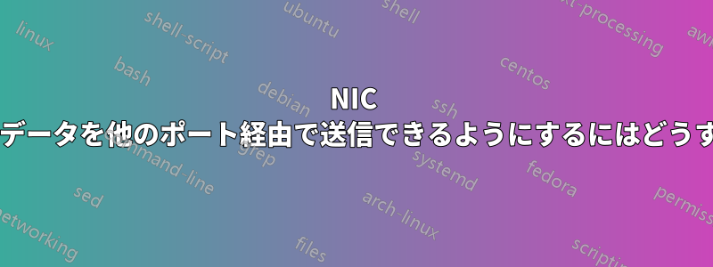 NIC がポートから受信したデータを他のポート経由で送信できるようにするにはどうすればよいでしょうか?