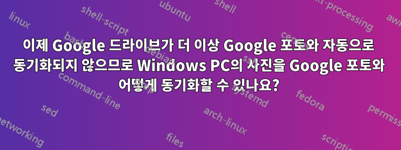 이제 Google 드라이브가 더 이상 Google 포토와 자동으로 동기화되지 않으므로 Windows PC의 사진을 Google 포토와 어떻게 동기화할 수 있나요?