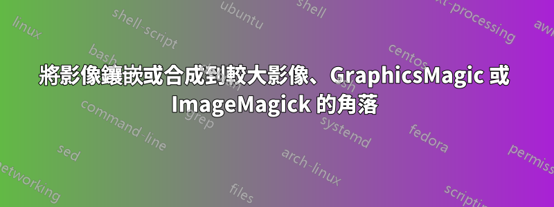 將影像鑲嵌或合成到較大影像、GraphicsMagic 或 ImageMagick 的角落