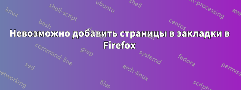 Невозможно добавить страницы в закладки в Firefox