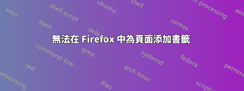 無法在 Firefox 中為頁面添加書籤