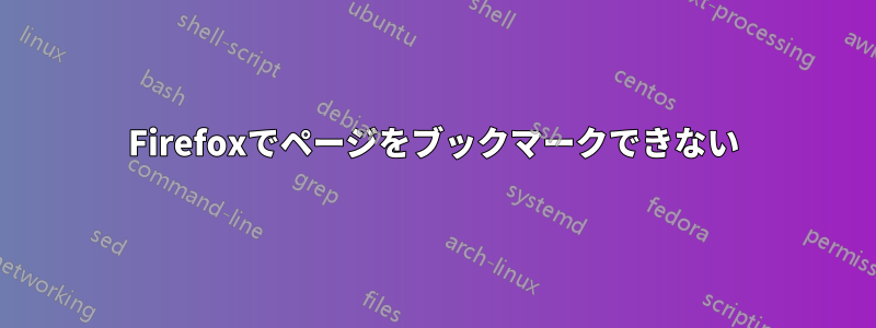 Firefoxでページをブックマークできない