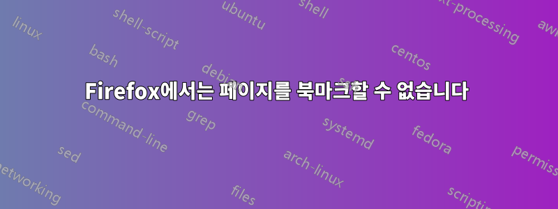 Firefox에서는 페이지를 북마크할 수 없습니다